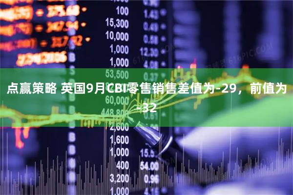 点赢策略 英国9月CBI零售销售差值为-29，前值为-32