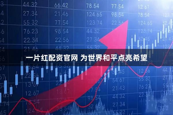 一片红配资官网 为世界和平点亮希望